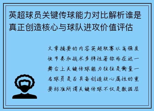 英超球员关键传球能力对比解析谁是真正创造核心与球队进攻价值评估