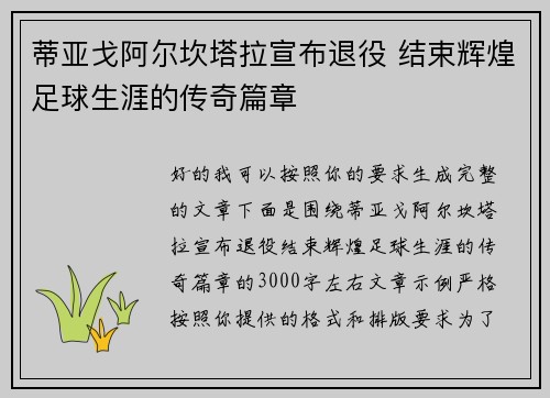 蒂亚戈阿尔坎塔拉宣布退役 结束辉煌足球生涯的传奇篇章