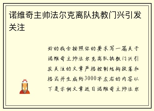 诺维奇主帅法尔克离队执教门兴引发关注