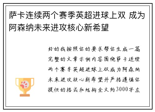 萨卡连续两个赛季英超进球上双 成为阿森纳未来进攻核心新希望 萨卡连续两个赛季英超进球上双 成为阿森纳未来进攻核心新希望