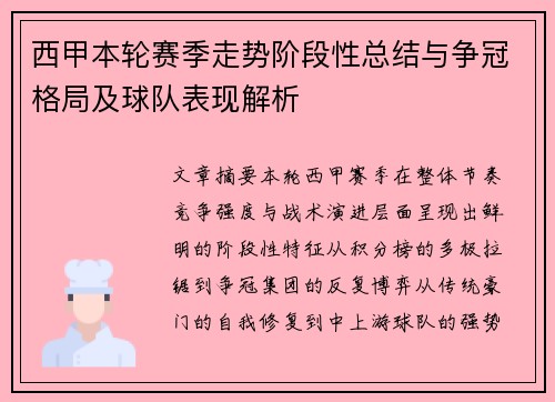 西甲本轮赛季走势阶段性总结与争冠格局及球队表现解析