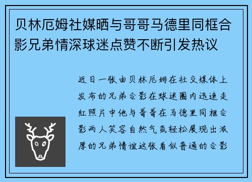 贝林厄姆社媒晒与哥哥马德里同框合影兄弟情深球迷点赞不断引发热议
