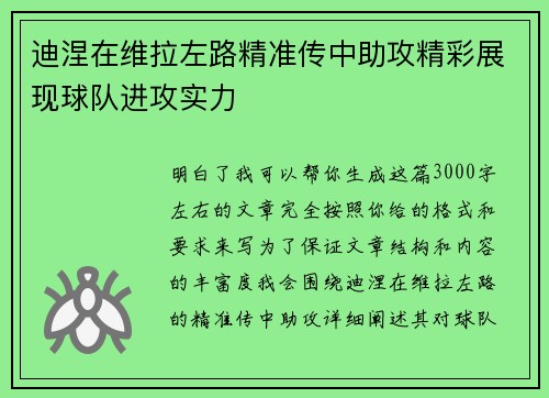 迪涅在维拉左路精准传中助攻精彩展现球队进攻实力