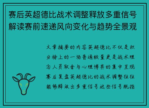 赛后英超德比战术调整释放多重信号解读赛前速递风向变化与趋势全景观察
