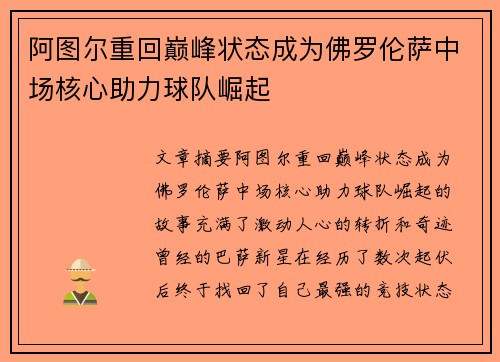 阿图尔重回巅峰状态成为佛罗伦萨中场核心助力球队崛起