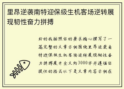 里昂逆袭南特迎保级生机客场逆转展现韧性奋力拼搏
