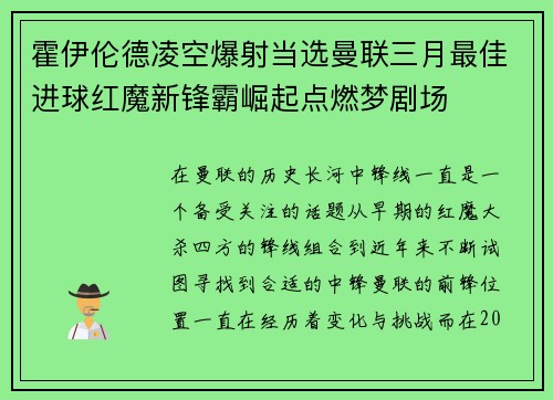 霍伊伦德凌空爆射当选曼联三月最佳进球红魔新锋霸崛起点燃梦剧场