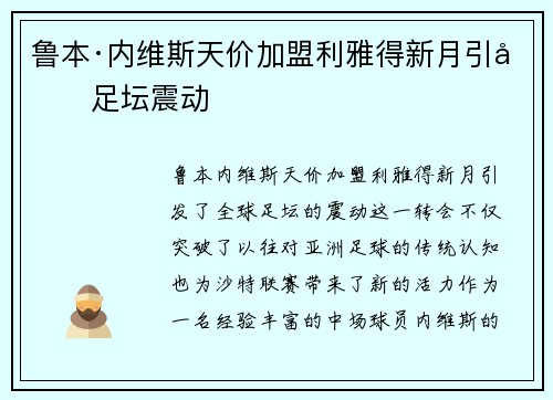 鲁本·内维斯天价加盟利雅得新月引发足坛震动