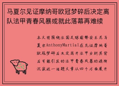 马夏尔见证摩纳哥欧冠梦碎后决定离队法甲青春风暴或就此落幕再难续